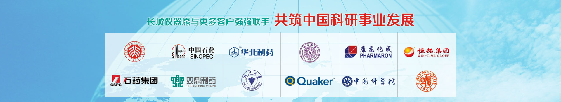 長城儀器愿與更多客戶強強聯手，共筑中國科研事業發展