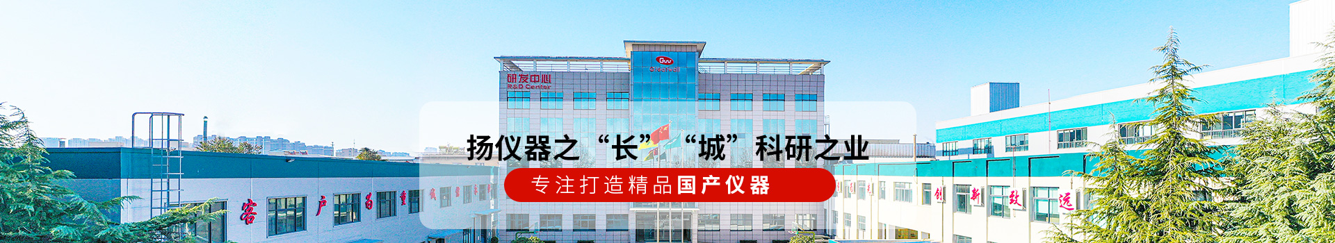 長城儀器揚儀器之“長” “城”科研之業！