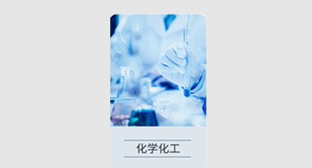 化學化工