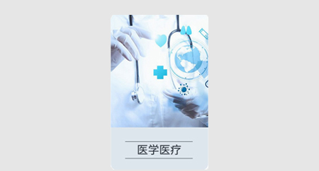 醫學醫療